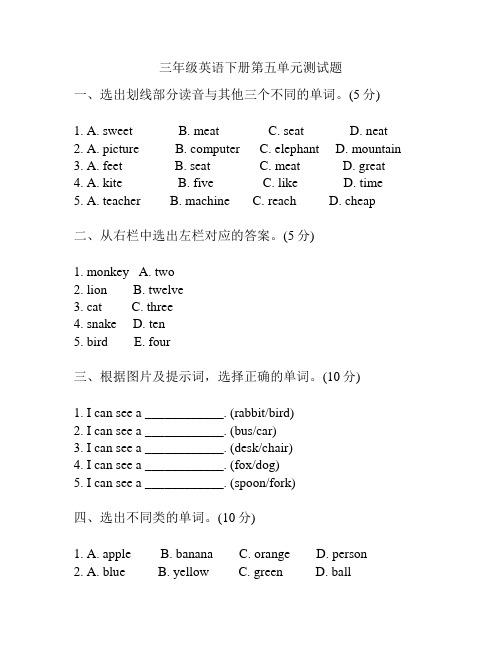 三年级英语下册第五单元测试题