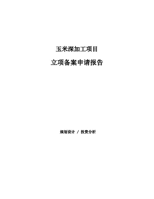 玉米深加工项目立项备案申请报告