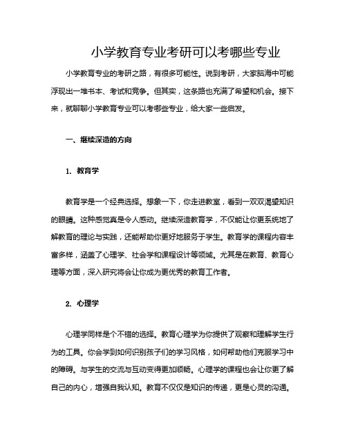 小学教育专业考研可以考哪些专业