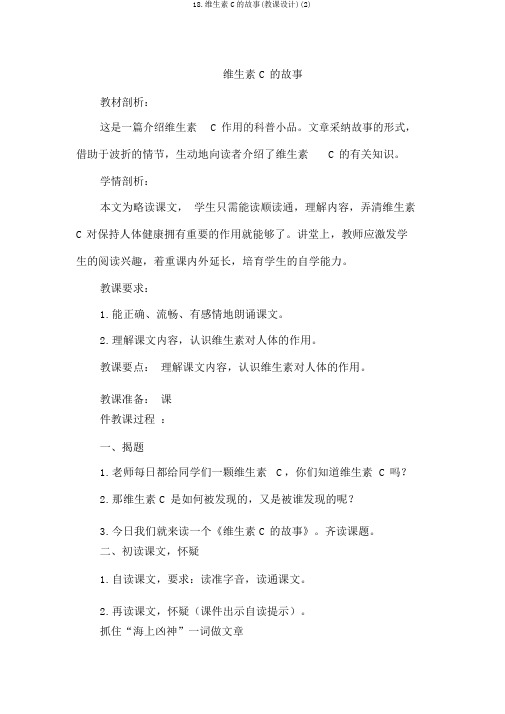 18.维生素C的故事(教案)(2)