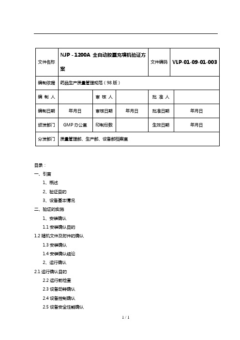 NJPA全自动胶囊充填充机验证专业技术方案