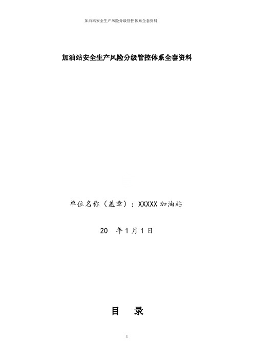 加油站安全生产风险分级管控体系全套资料