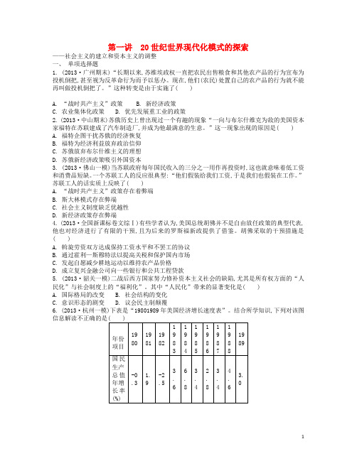 高考历史二轮复习 第一讲 20世纪世界现代化模式的探索