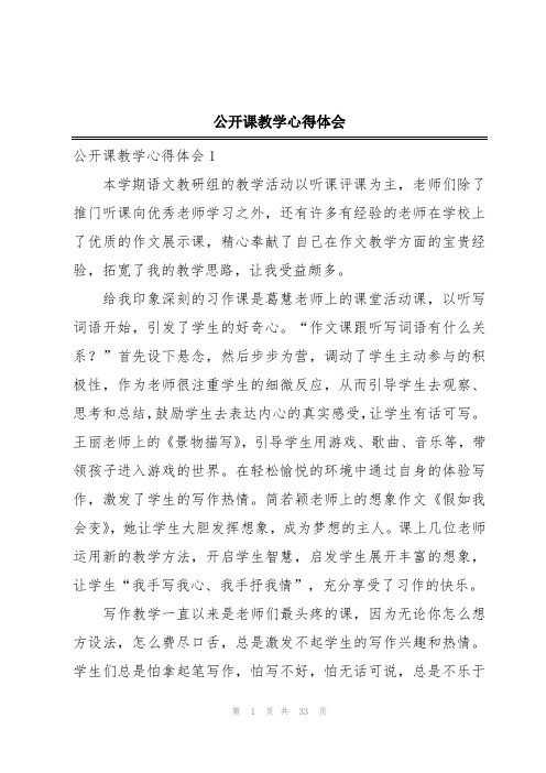 公开课教学心得体会