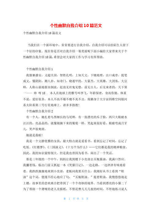 个性幽默自我介绍10篇范文