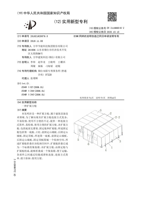 一种扩展方舱[实用新型专利]