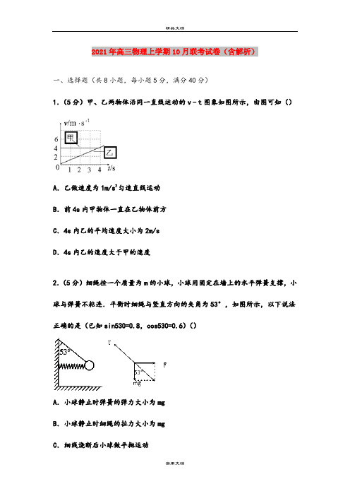 2021年高三物理上学期10月联考试卷(含解析)