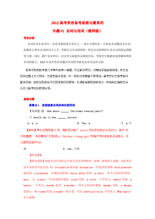 高考英语备考易错点睛系列 专题01 名词与冠词(教师版)