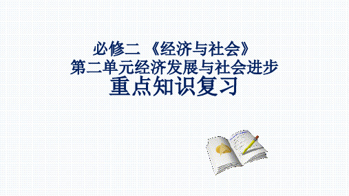 【课件】第二单元 经济发展与社会进步 复习课件-2021-2022学年高中政治统编版必修二经济与社会