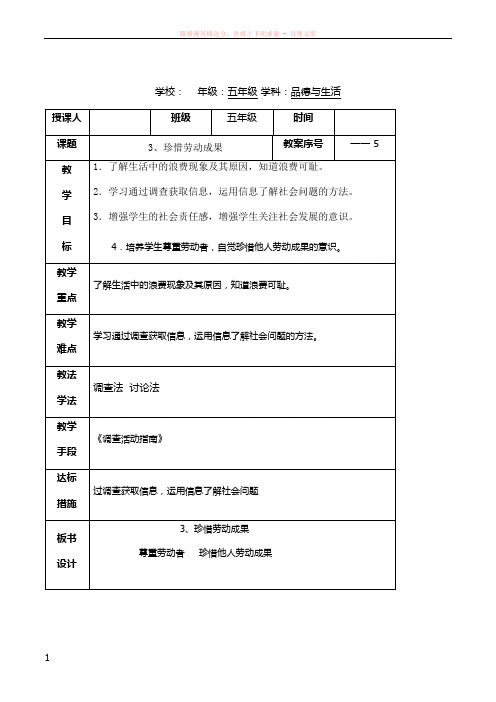 小学五年级品德与社会第课5时珍惜劳动成果