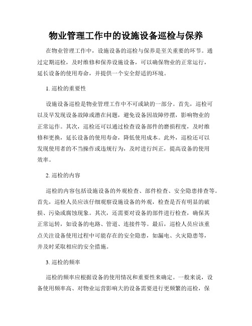 物业管理工作中的设施设备巡检与保养