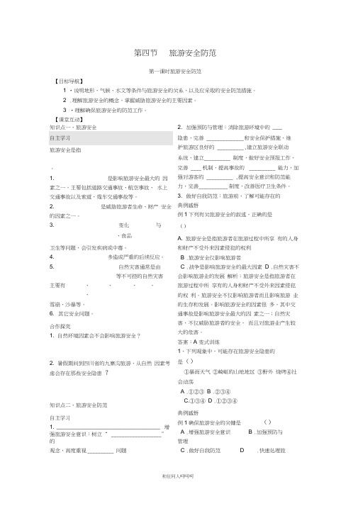 2019年高中地理第二单元2.4旅游安全防范学案鲁教版选修3