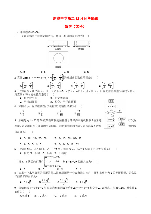 四川省新津中学高二数学12月月考试题文