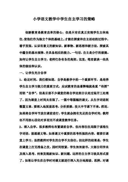 小学语文教学中学生自主学习的策略