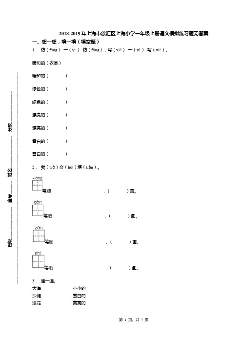 2018-2019年上海市徐汇区上海小学一年级上册语文模拟练习题无答案