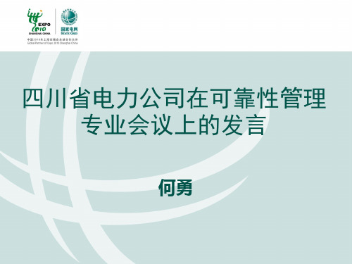 四川省公司在2011年国网可靠性专业管理会议上的发言