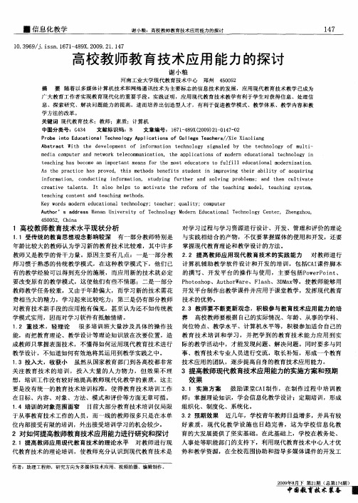 高校教师教育技术应用能力的探讨