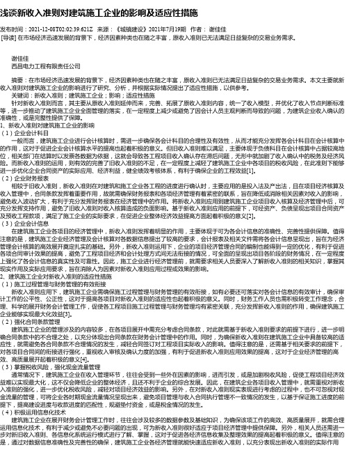 浅谈新收入准则对建筑施工企业的影响及适应性措施