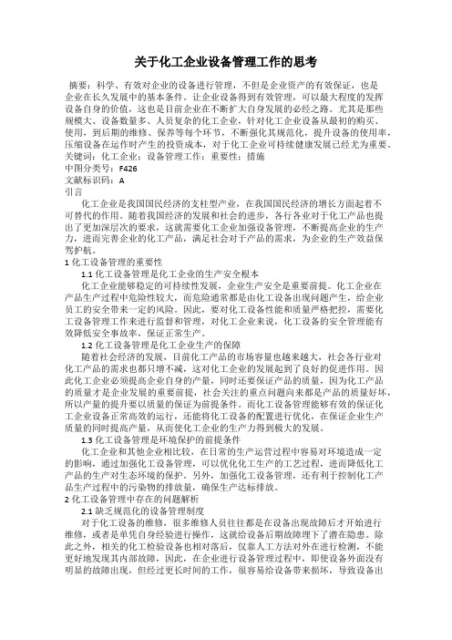 关于化工企业设备管理工作的思考