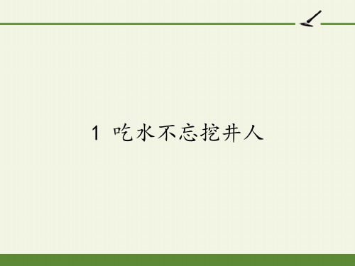 1.吃水不忘挖井人 课件(共12张PPT)