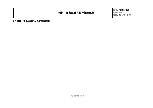 材料、设备定板和封样管理流程