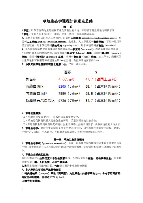 草地生态学课程知识重点总结