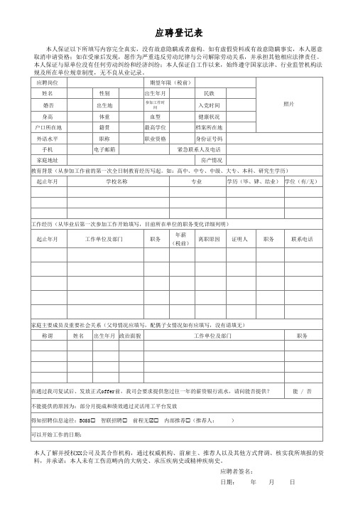 企业正规应聘登记表(面试评价表-录用审批表)