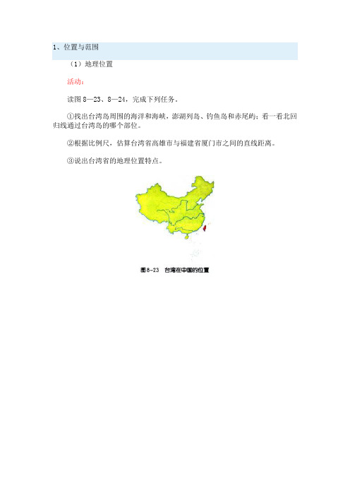 台湾省的地理环境与经济发展