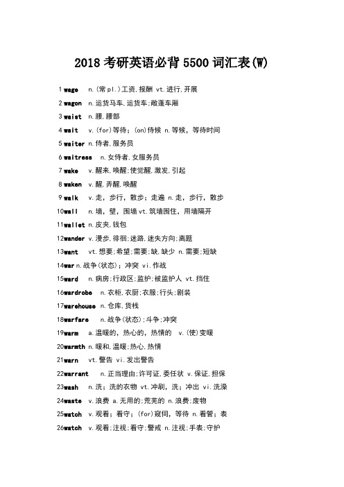 2018考研英语必背5500词汇表