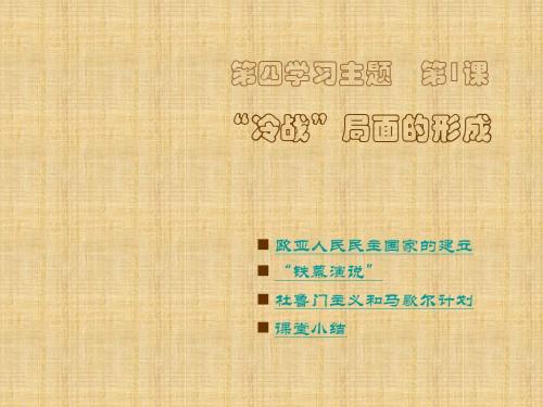 “冷战”局面的形成教学课件