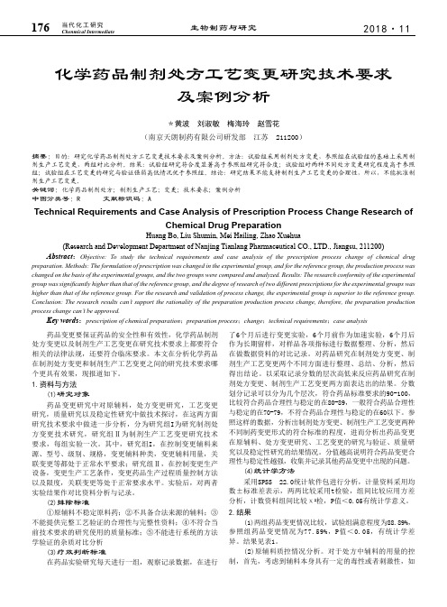 化学药品制剂处方工艺变更研究技术要求及案例分析