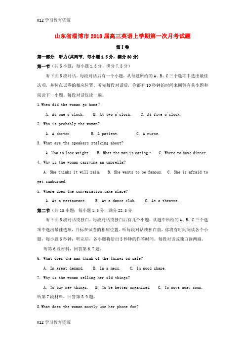 [K12学习]山东省淄博市2018届高三英语上学期第一次月考试题