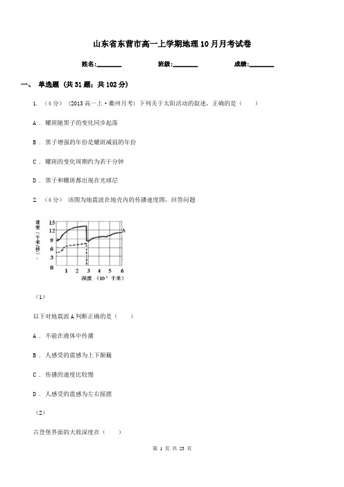 山东省东营市高一上学期地理10月月考试卷