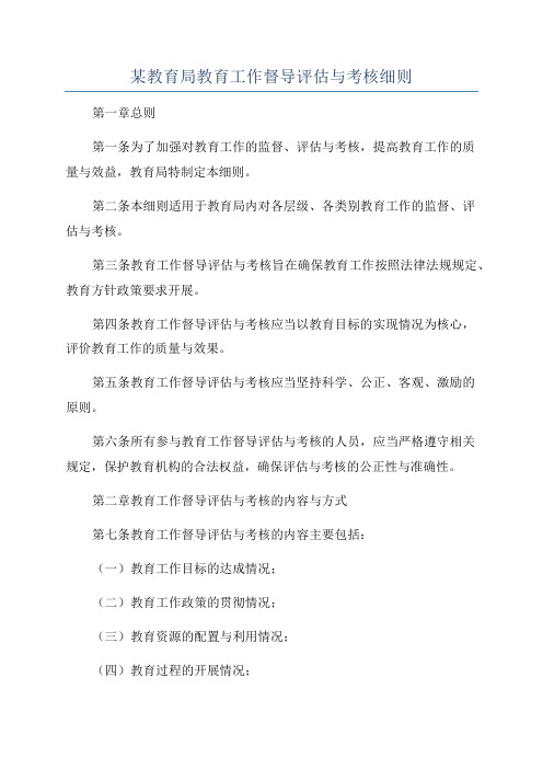 某教育局教育工作督导评估与考核细则