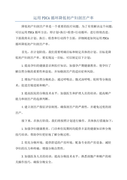 运用PDCA循环降低初产妇剖宫产率