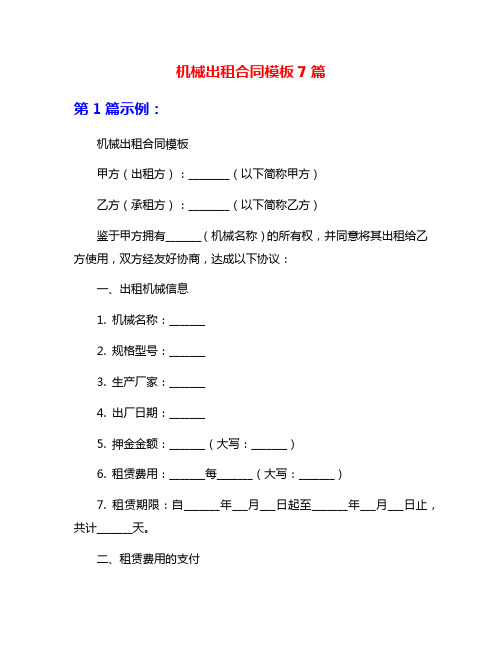 机械出租合同模板7篇