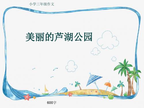 小学三年级作文《美丽的芦湖公园》600字(共9页PPT)