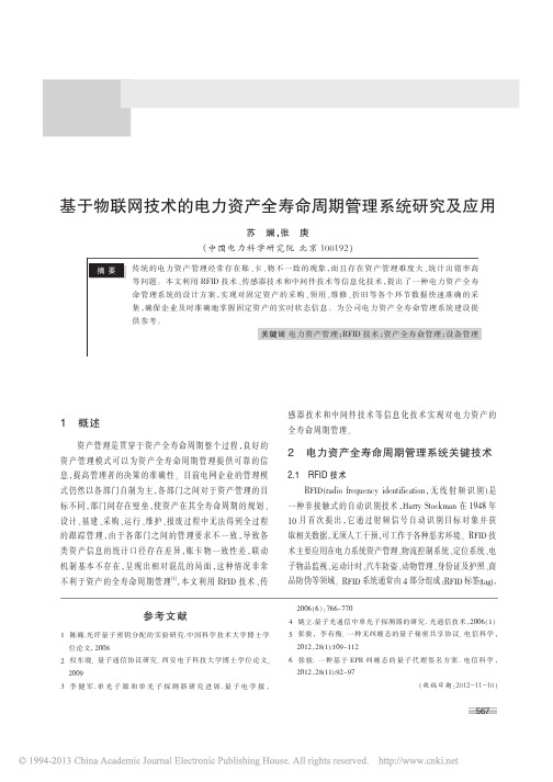 基于物联网技术的电力资产全寿命周期管理系统研究及应用