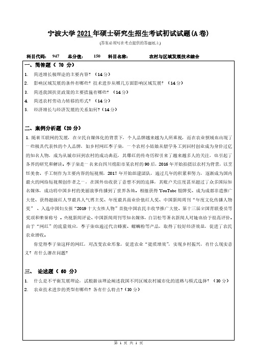 2021-2019年宁波大学考研947农村与区域发展技术综合初试试卷(A卷)