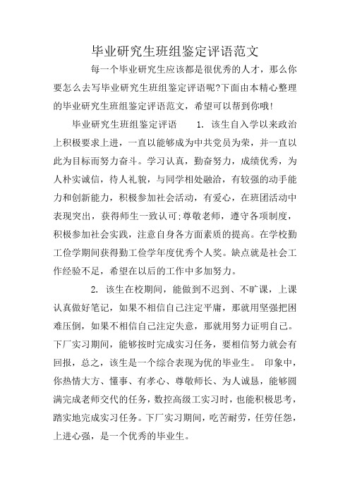 毕业研究生班组鉴定评语范文