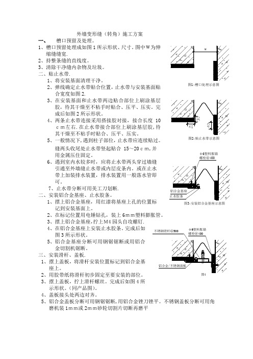 外墙变形缝(转角)施工方案