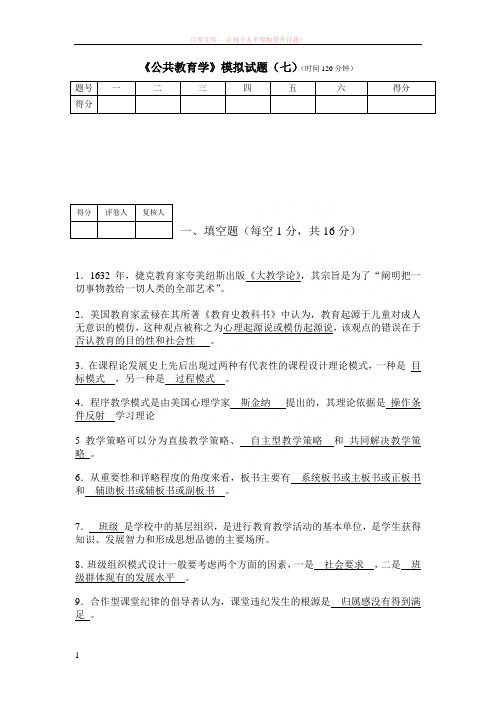 公共教育学模拟试题(时间120分钟) (1)