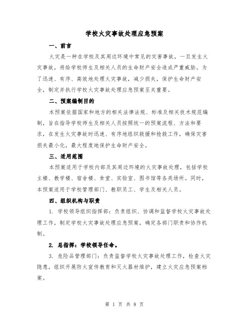 学校火灾事故处理应急预案（三篇）