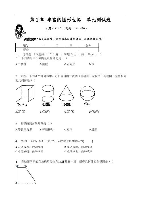 北师大版七年级数学上册   第1章 丰富的图形世界  单元测试题(含解析)