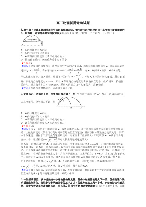 高三物理斜抛运动试题
