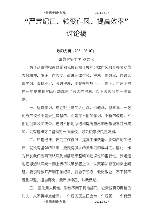 “严肃纪律、转变作风、提高效率”大讨论之欧阳光明创编