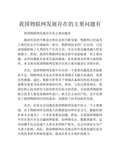 我国物联网发展存在的主要问题有