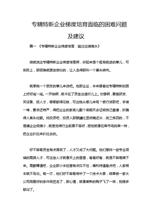 专精特新企业梯度培育面临的困难问题及建议