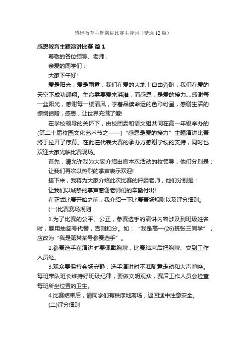 感恩教育主题演讲比赛主持词（精选12篇）