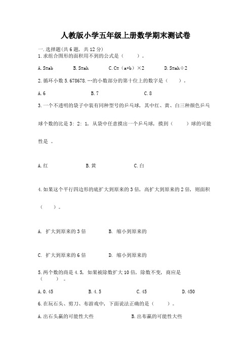 人教版小学五年级上册数学期末测试卷及完整答案(易错题)